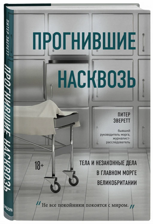 Прогнившие насквозь: тела и незаконные дела в главном морге Великобритании