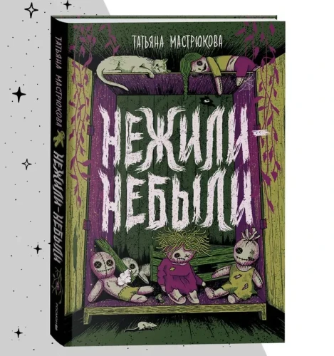 Нежили-небыли
