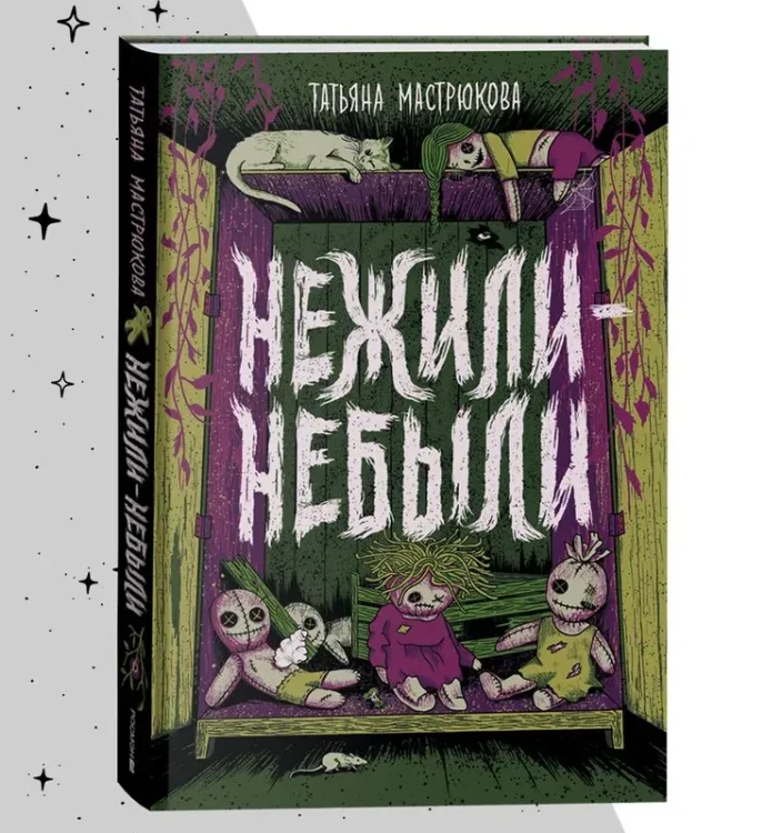 Нежили-небыли