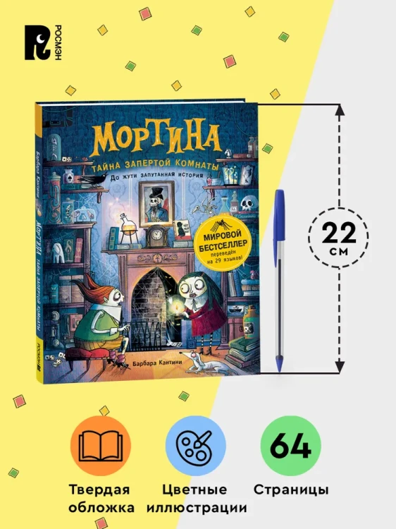 Мортина. Тайна запертой комнаты. Сказка для детей.