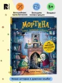Мортина. Тайна запертой комнаты. Сказка для детей.
