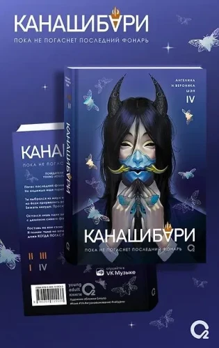 Канашибари. Пока не погаснет последний фонарь. Том 4