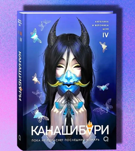 Канашибари. Пока не погаснет последний фонарь. Том 4