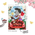 Книжный клуб. Почитаем вместе? Колючий детектив. Тайна пропавшей медали