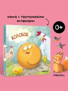 Тактильные сказки. Колобок