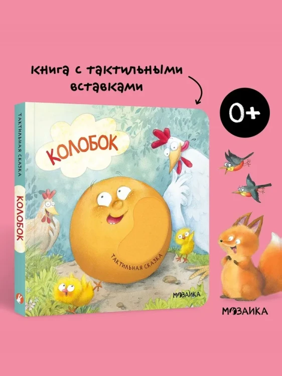 Тактильные сказки. Колобок