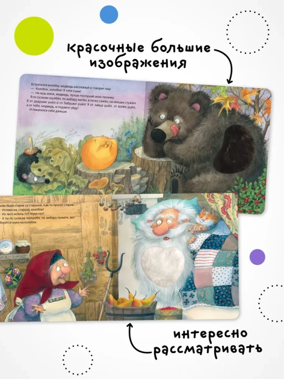 Тактильные сказки. Колобок
