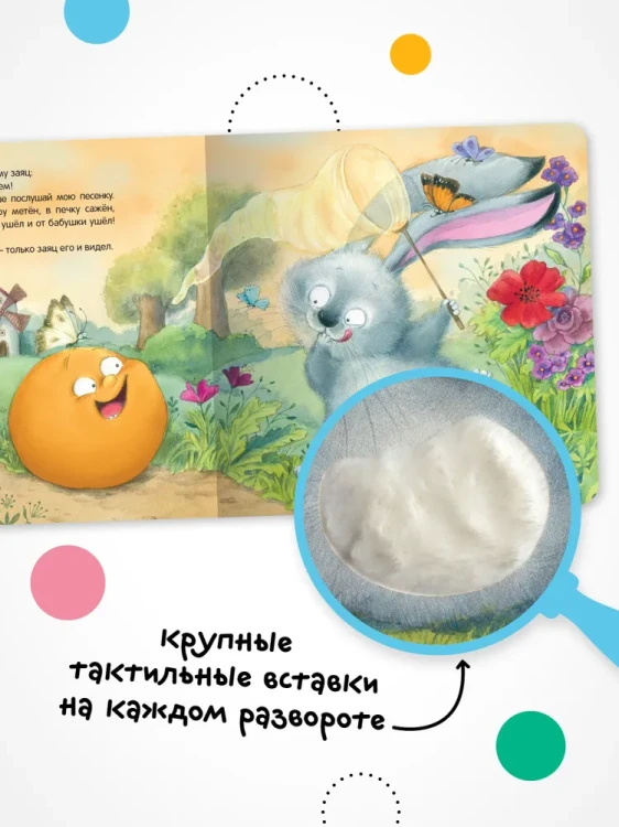 Тактильные сказки. Колобок