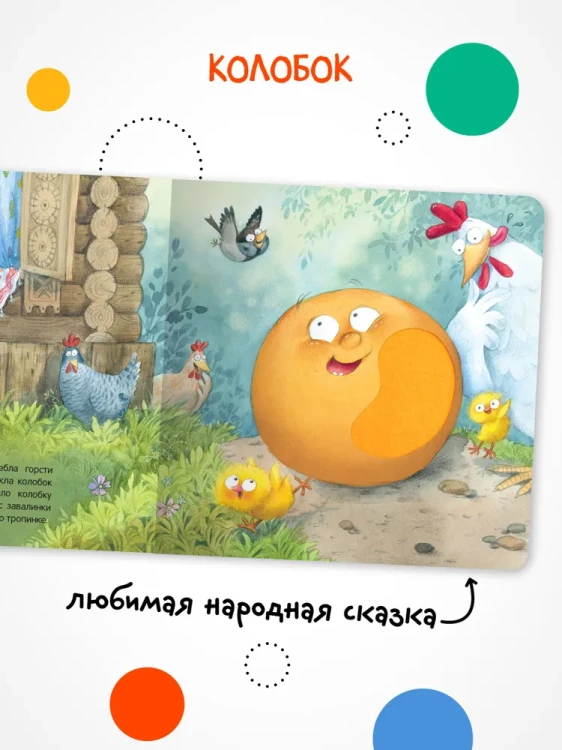 Тактильные сказки. Колобок