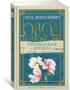 Овод в изгнании. Прерванная дружба