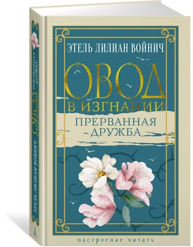Овод в изгнании. Прерванная дружба