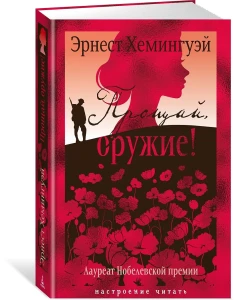Прощай, оружие!