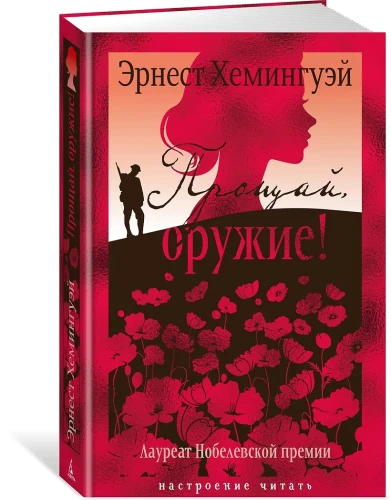 Прощай, оружие!