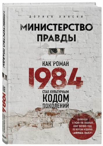 Министерство правды. Как роман «1984» стал культурным кодом поколений