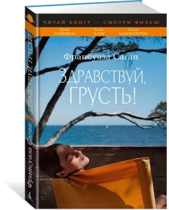 Здравствуй, грусть! (с кинообложкой)