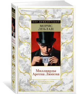Миллиарды Арсена Люпена (с илл.)