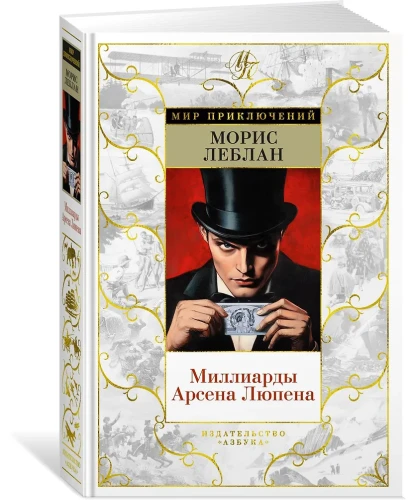 Миллиарды Арсена Люпена