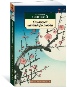 Сливовый календарь любви