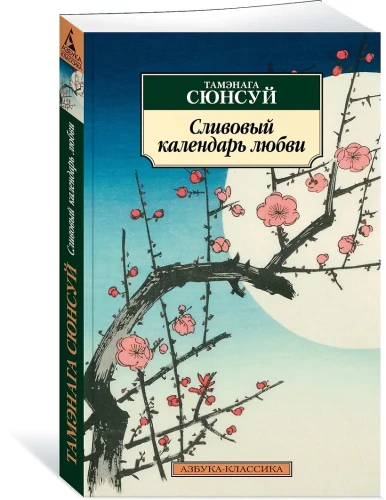 Сливовый календарь любви