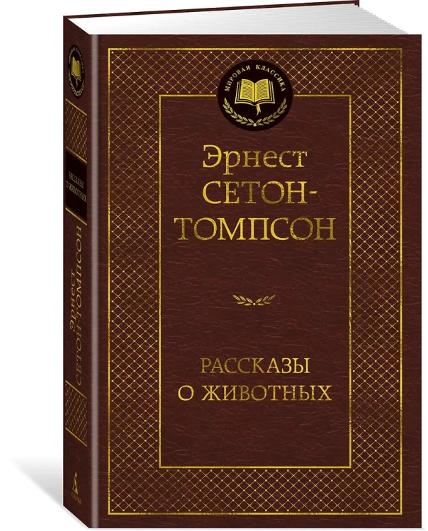 Рассказы о животных