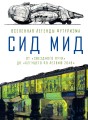 Сид Мид. Вселенная легенды футуризма. От «Звездного пути» до «Бегущего по лезвию 2049»