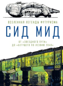 Сид Мид. Вселенная легенды футуризма. От «Звездного пути» до «Бегущего по лезвию 2049»
