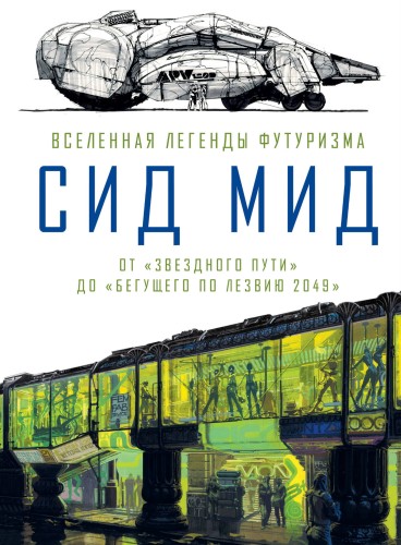 Сид Мид. Вселенная легенды футуризма. От «Звездного пути» до «Бегущего по лезвию 2049»