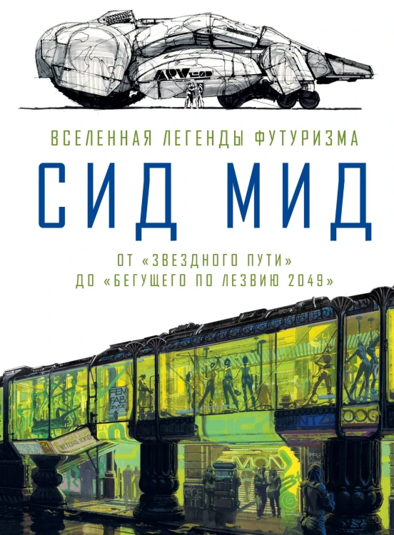Сид Мид. Вселенная легенды футуризма. От «Звездного пути» до «Бегущего по лезвию 2049»