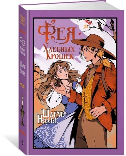 Фея Хлебных Крошек