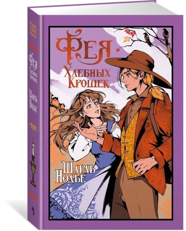 Фея Хлебных Крошек