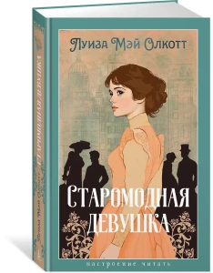 Старомодная девушка