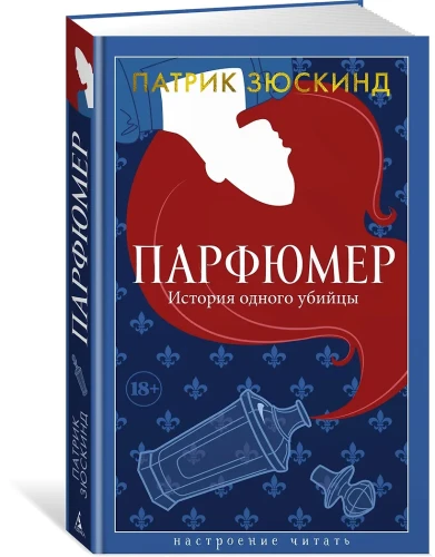 Парфюмер. История одного убийцы