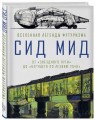 Сид Мид. Вселенная легенды футуризма. От «Звездного пути» до «Бегущего по лезвию 2049»