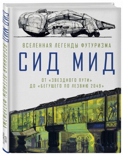 Сид Мид. Вселенная легенды футуризма. От «Звездного пути» до «Бегущего по лезвию 2049»