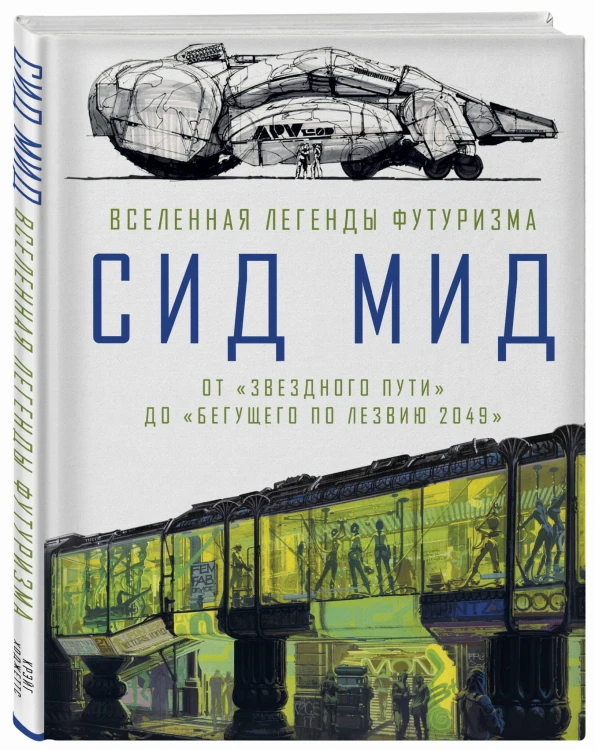 Сид Мид. Вселенная легенды футуризма. От «Звездного пути» до «Бегущего по лезвию 2049»