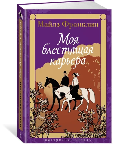 Моя блестящая карьера