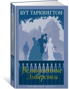 Великолепные Эмберсоны