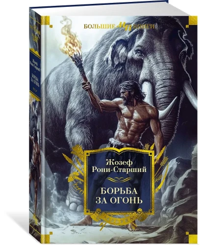 Борьба за огонь