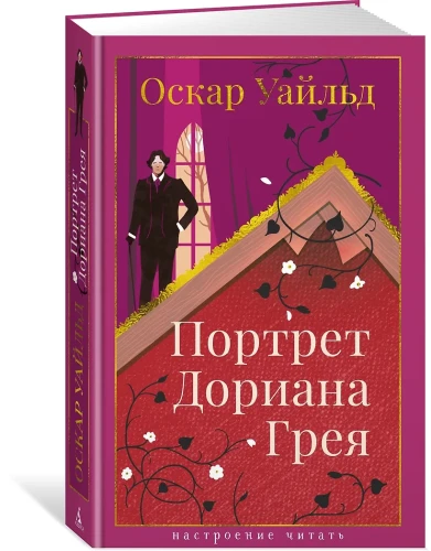 Портрет Дориана Грея