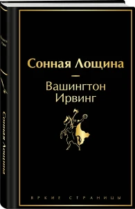 Сонная Лощина