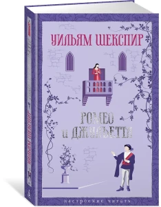Ромео и Джульетта