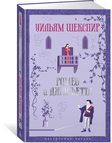 Ромео и Джульетта