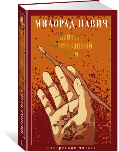 Пейзаж, нарисованный чаем
