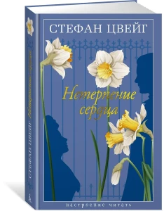 Нетерпение сердца