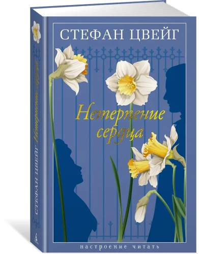 Нетерпение сердца