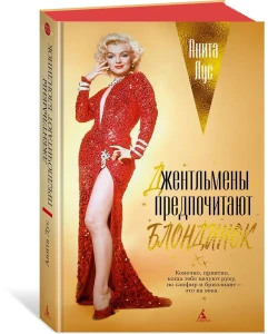 Джентльмены предпочитают блондинок (с кинообложкой)