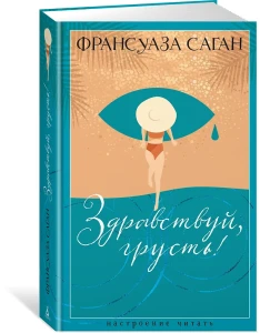 Здравствуй, грусть!