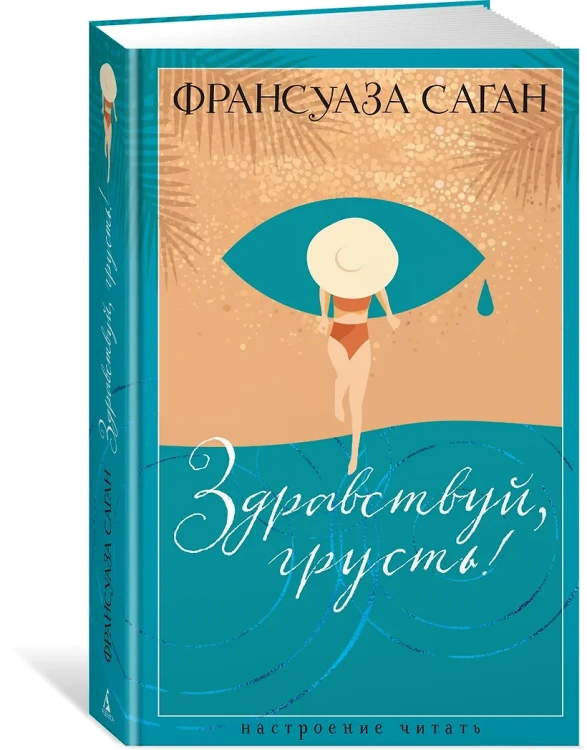 Здравствуй, грусть!