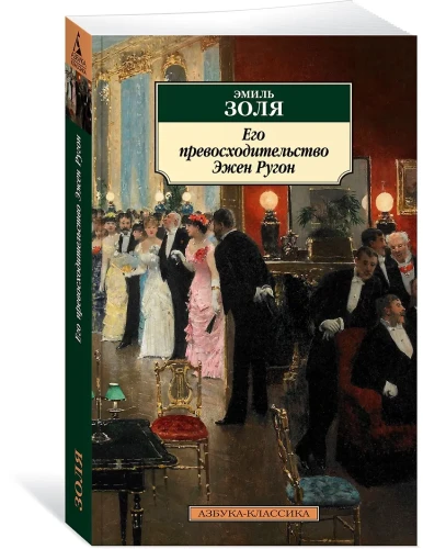 Его превосходительство Эжен Ругон