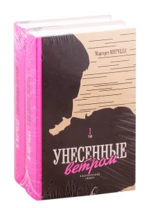 Унесенные ветром (комплект из 2 книг)